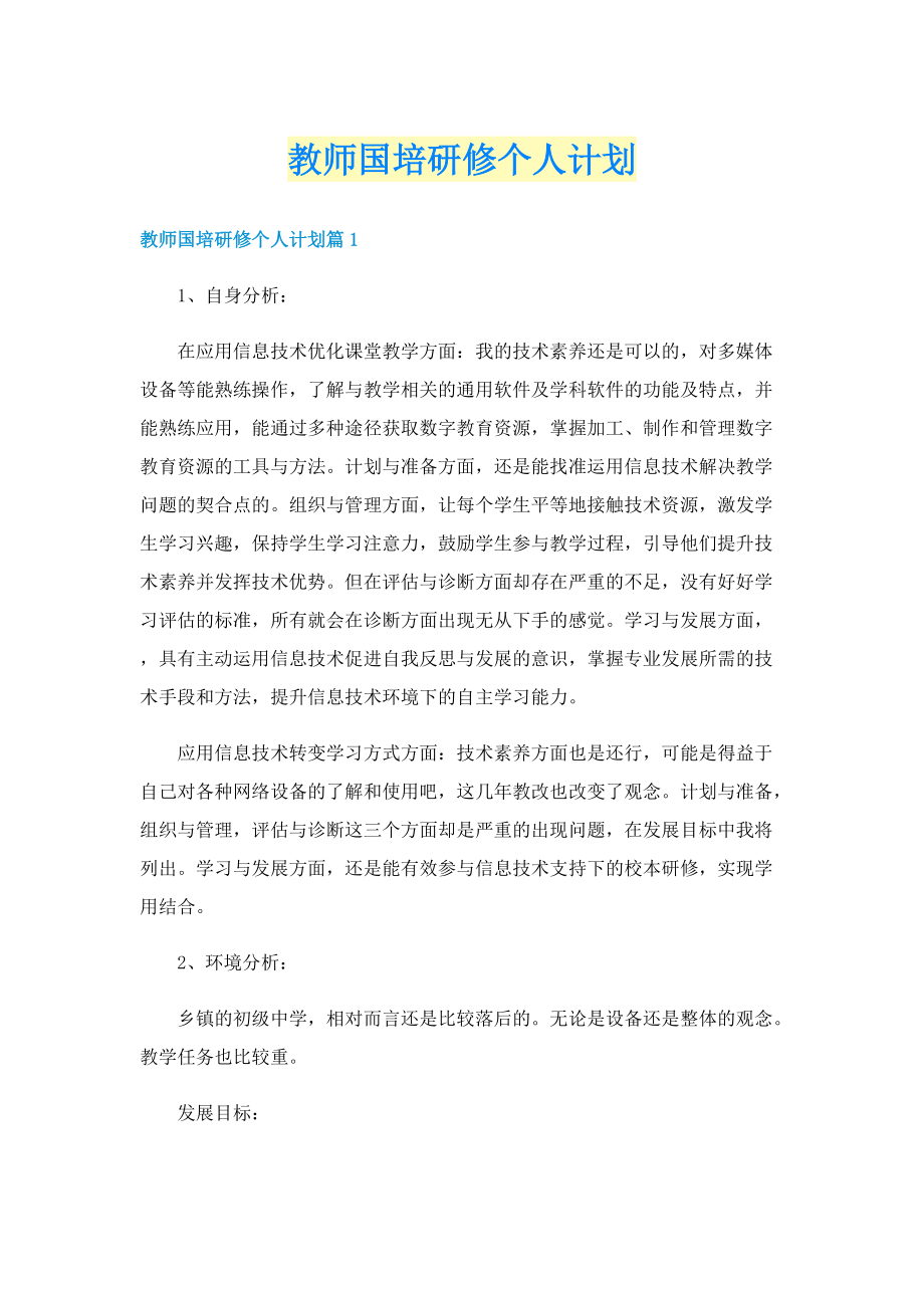 教师国培研修个人计划.doc_第1页