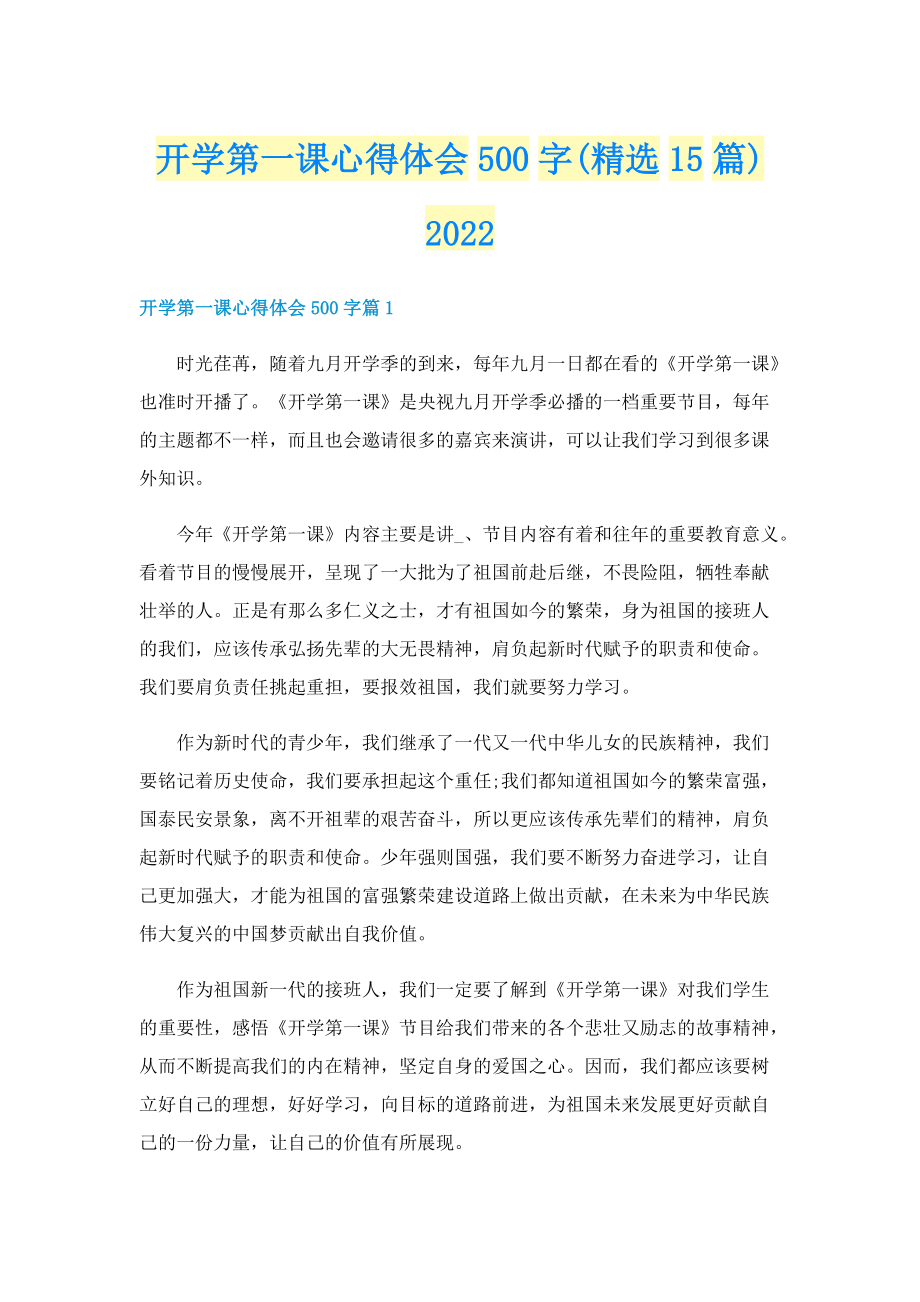 开学第一课心得体会500字(精选15篇)2022.doc_第1页