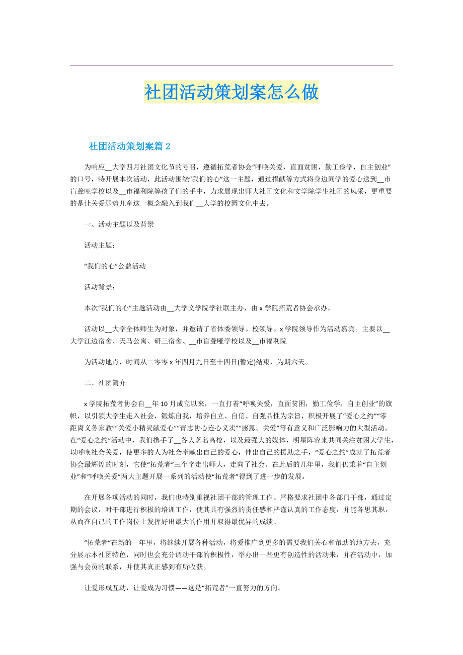 社团活动策划案怎么做.doc_第1页