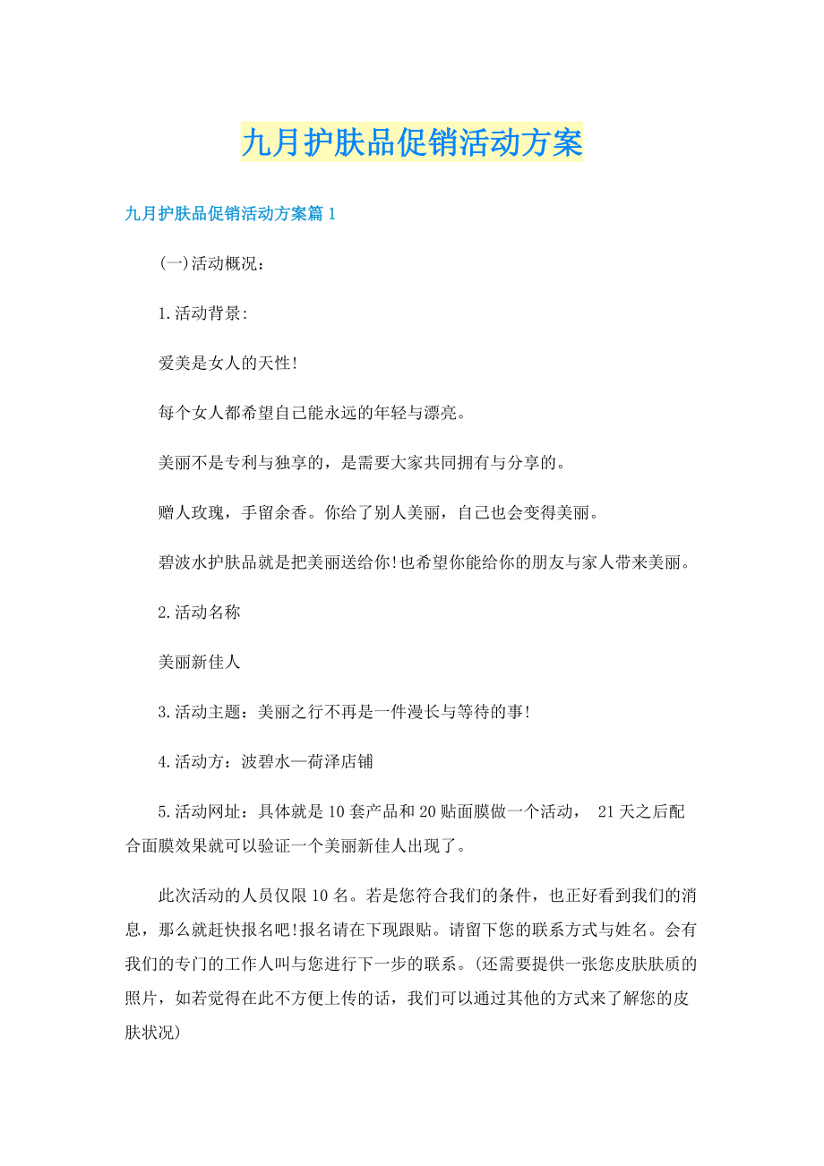 九月护肤品促销活动方案.doc_第1页