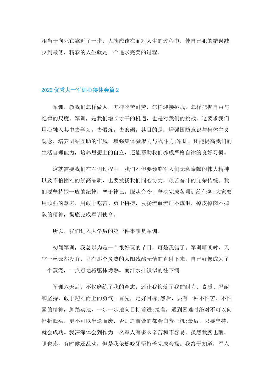 2022优秀大一军训心得体会7篇.doc_第2页