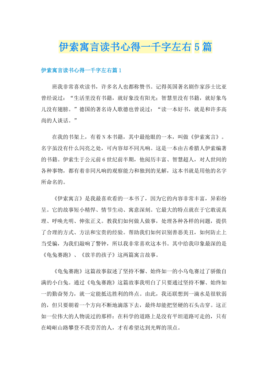 伊索寓言读书心得一千字左右5篇.doc_第1页