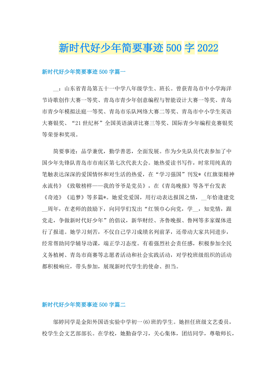 新时代好少年简要事迹500字2022.doc_第1页