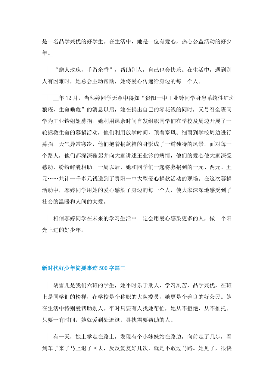 新时代好少年简要事迹500字2022.doc_第2页