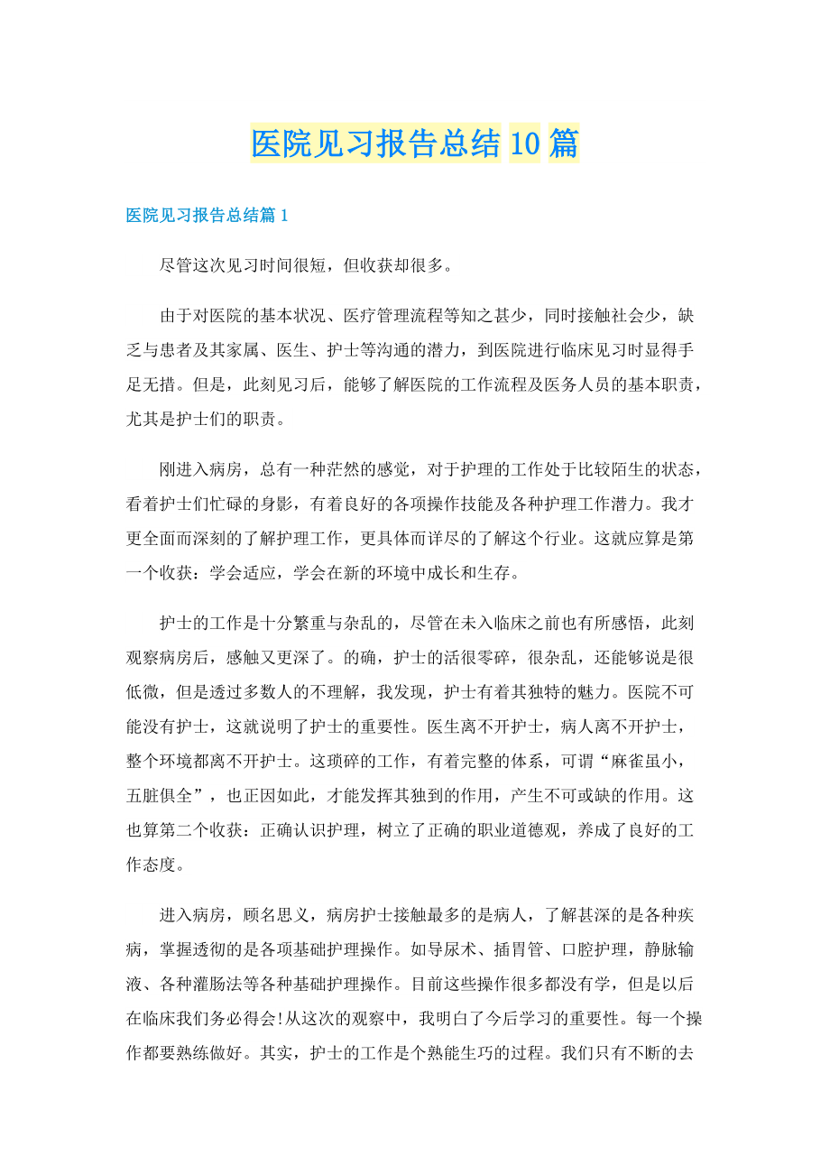 医院见习报告总结10篇.doc_第1页