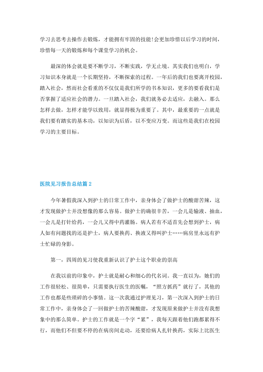 医院见习报告总结10篇.doc_第2页