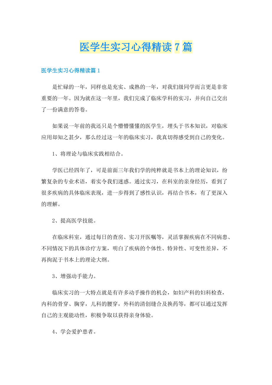 医学生实习心得精读7篇.doc_第1页