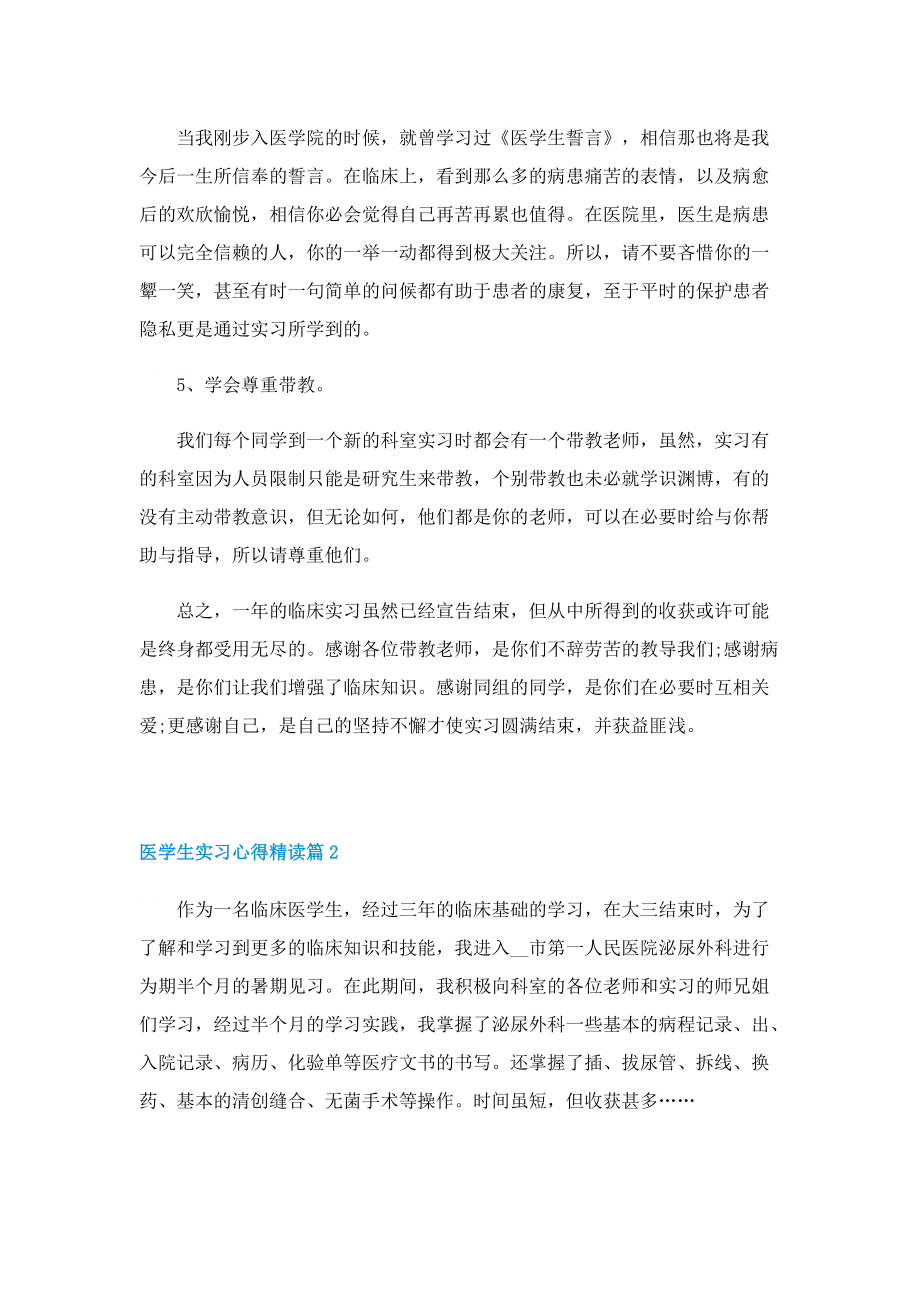 医学生实习心得精读7篇.doc_第2页