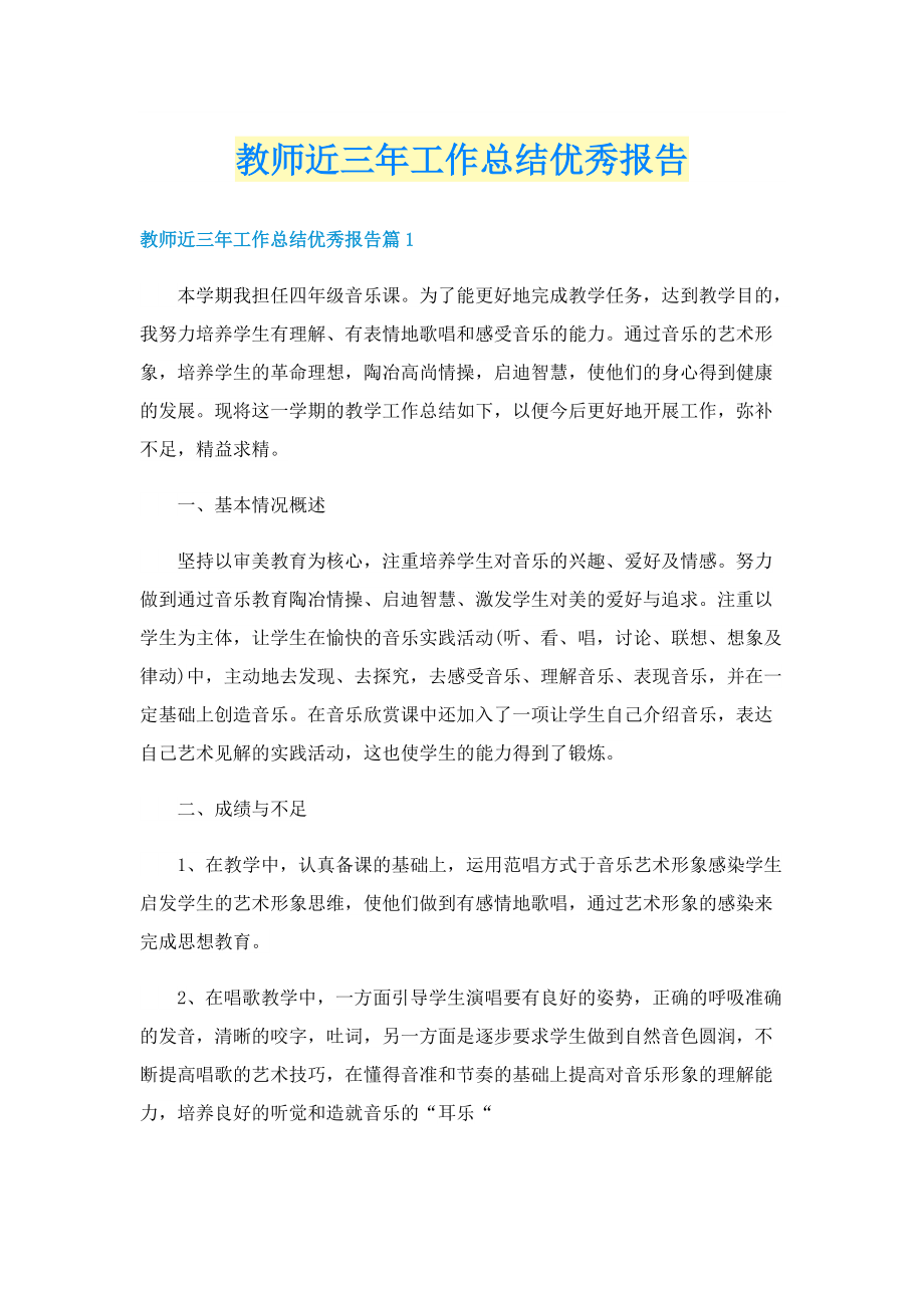 教师近三年工作总结优秀报告.doc_第1页