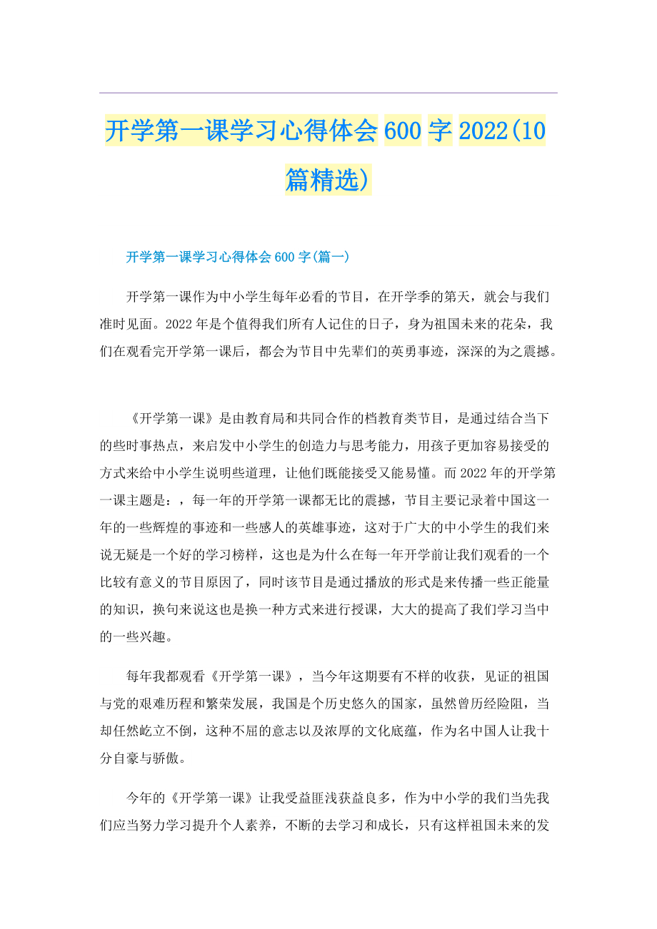 开学第一课学习心得体会600字2022(10篇精选).doc_第1页