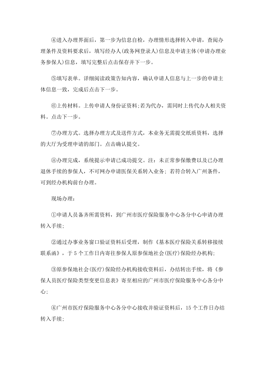 2023广州医保转入材料及流程一览.doc_第2页