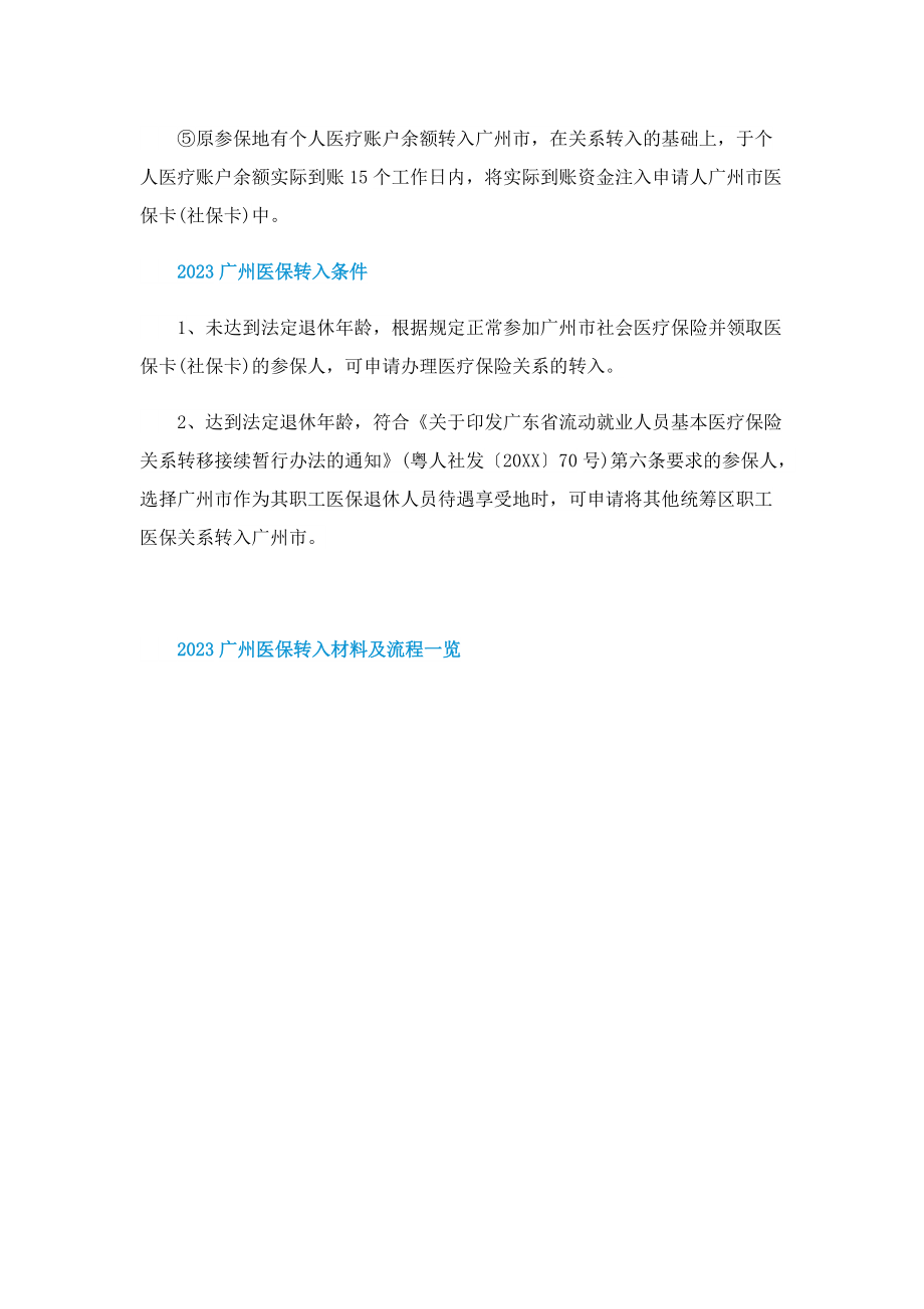 2023广州医保转入材料及流程一览.doc_第3页