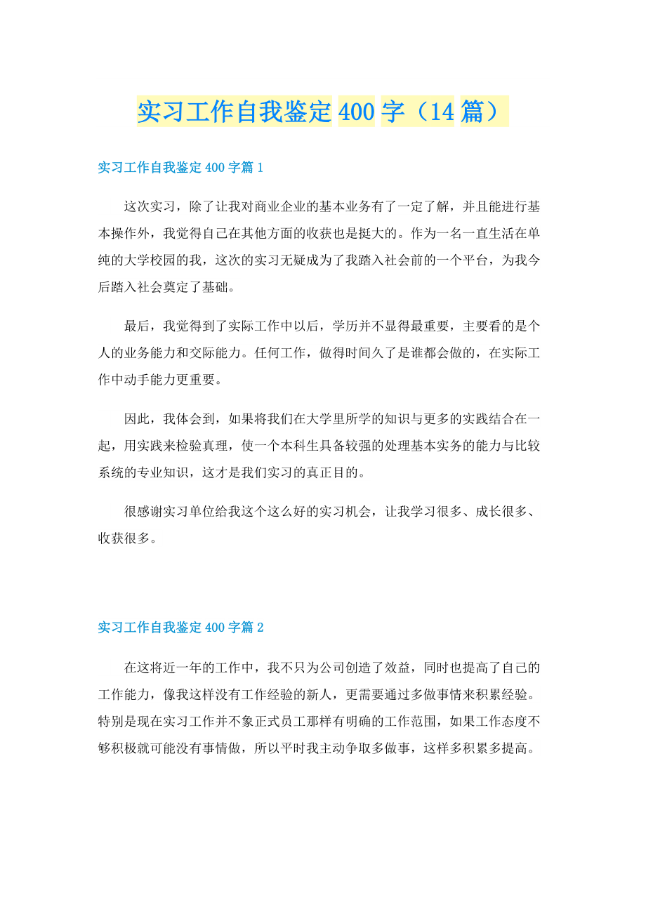 实习工作自我鉴定400字（14篇）.doc_第1页