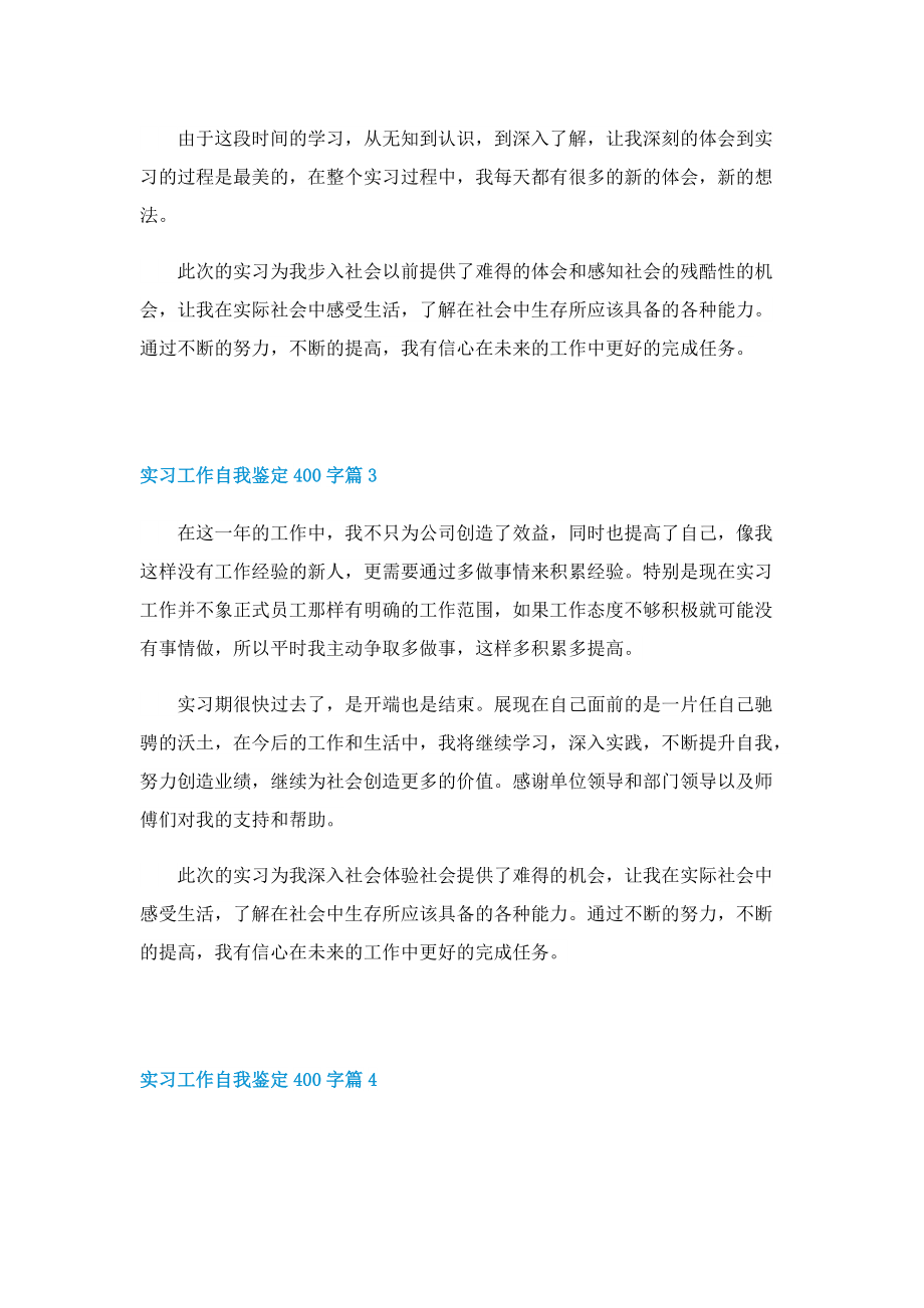 实习工作自我鉴定400字（14篇）.doc_第2页