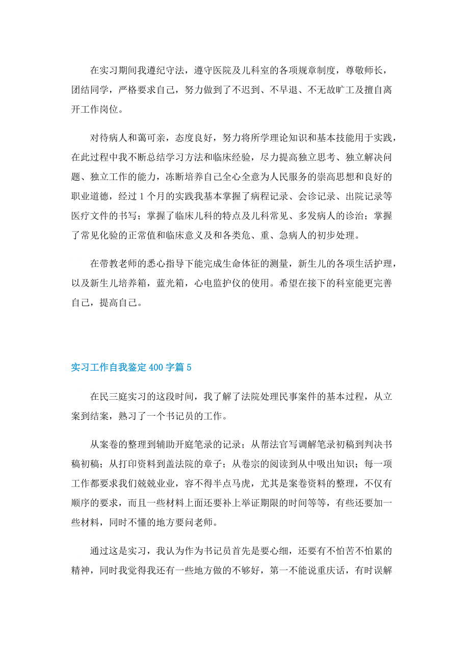 实习工作自我鉴定400字（14篇）.doc_第3页