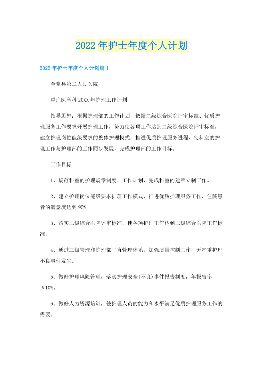 2022年护士年度个人计划.doc_第1页