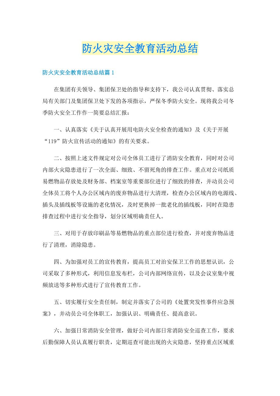 防火灾安全教育活动总结.doc_第1页