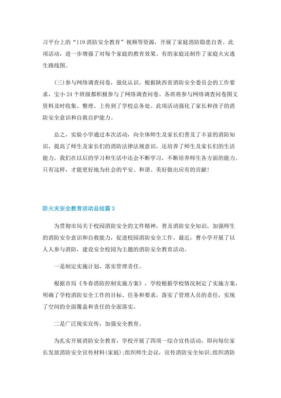 防火灾安全教育活动总结.doc_第3页