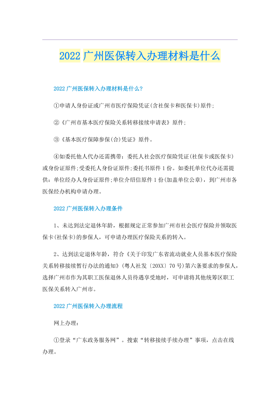 2022广州医保转入办理材料是什么.doc_第1页