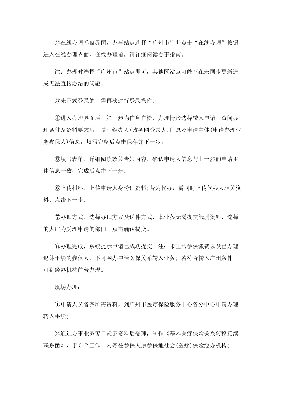 2022广州医保转入办理材料是什么.doc_第2页