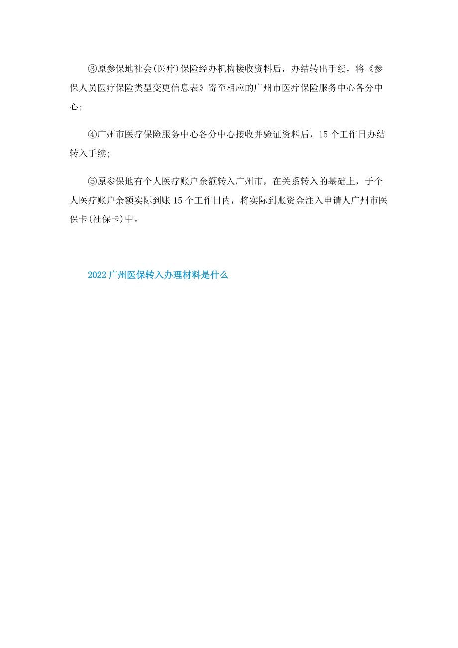 2022广州医保转入办理材料是什么.doc_第3页