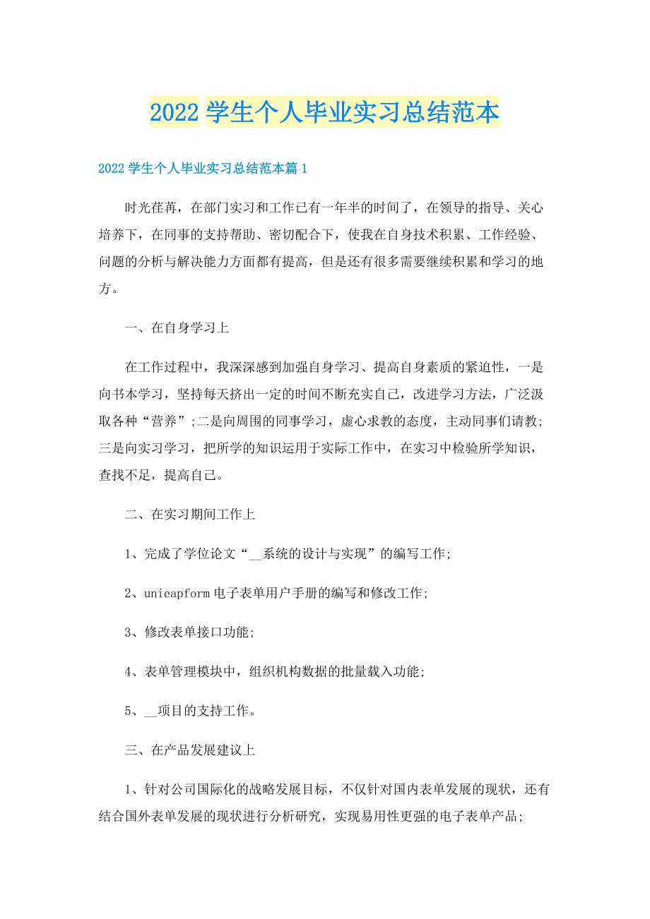 2022学生个人毕业实习总结范本.doc_第1页