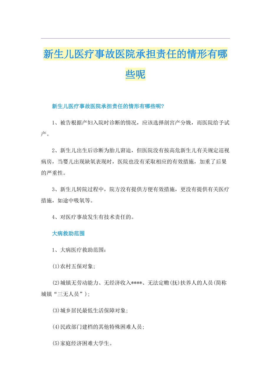 新生儿医疗事故医院承担责任的情形有哪些呢.doc_第1页