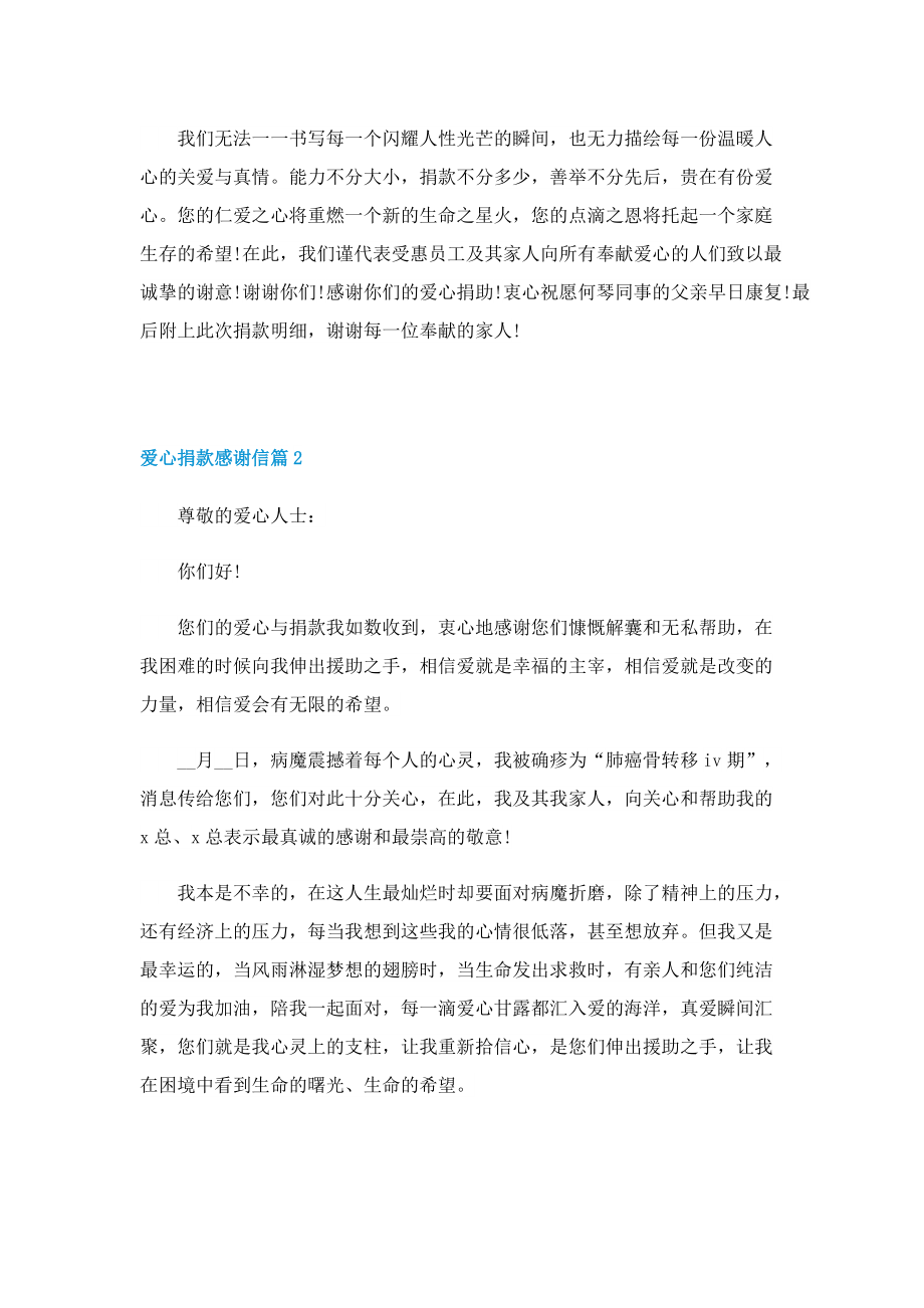 爱心捐款感谢信范文（五篇）.doc_第2页