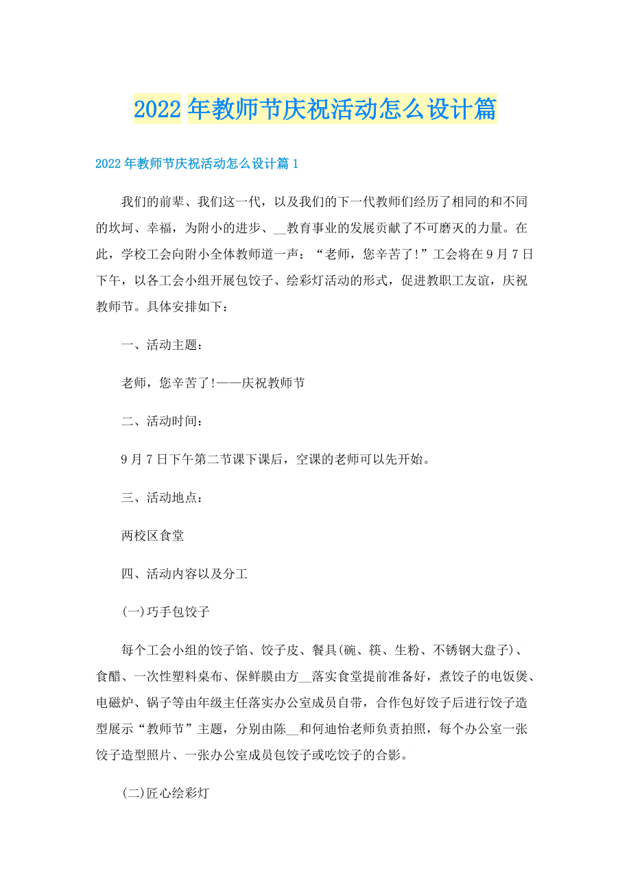 2022年教师节庆祝活动怎么设计篇.doc_第1页