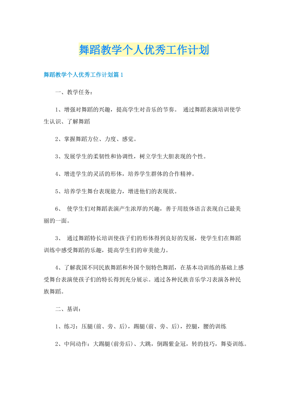 舞蹈教学个人优秀工作计划.doc_第1页