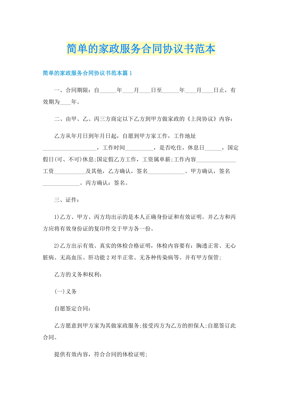 简单的家政服务合同协议书范本.doc_第1页