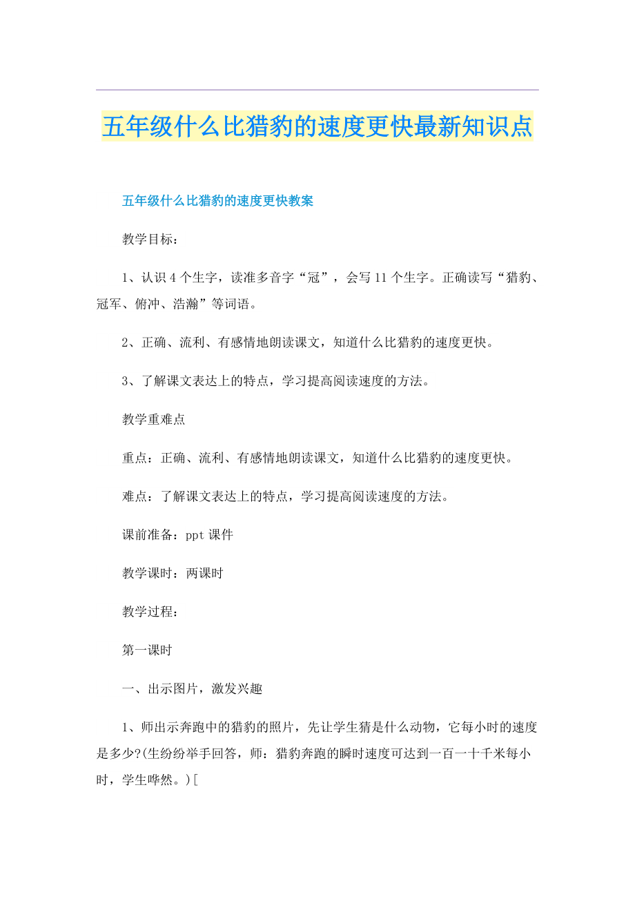 五年级什么比猎豹的速度更快最新知识点.doc_第1页