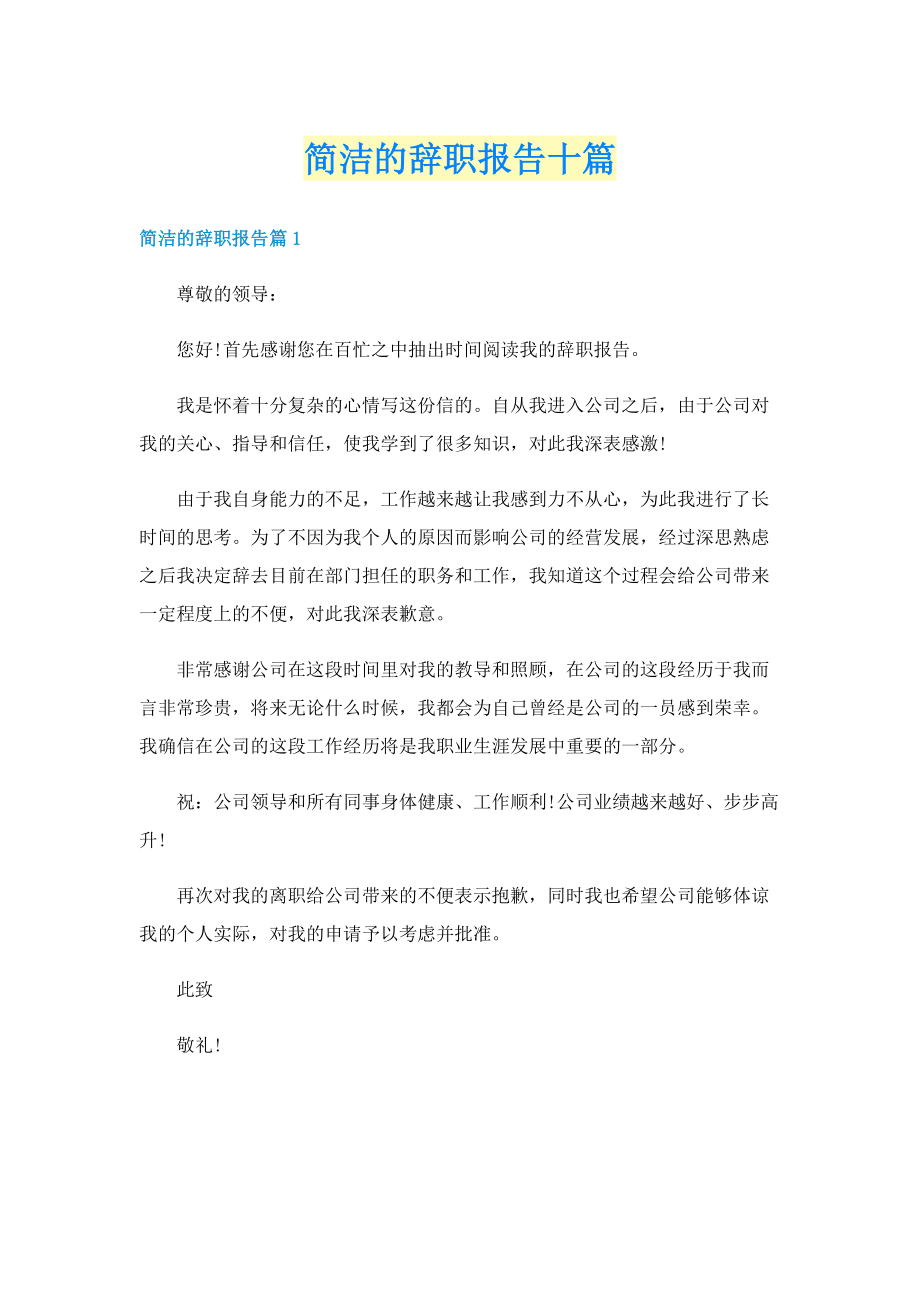 简洁的辞职报告十篇.doc_第1页