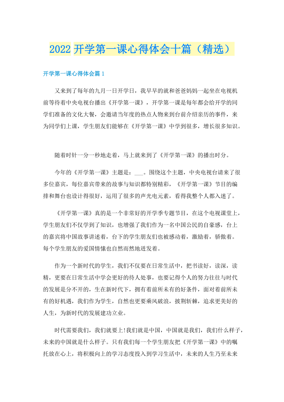 2022开学第一课心得体会十篇（精选）.doc_第1页