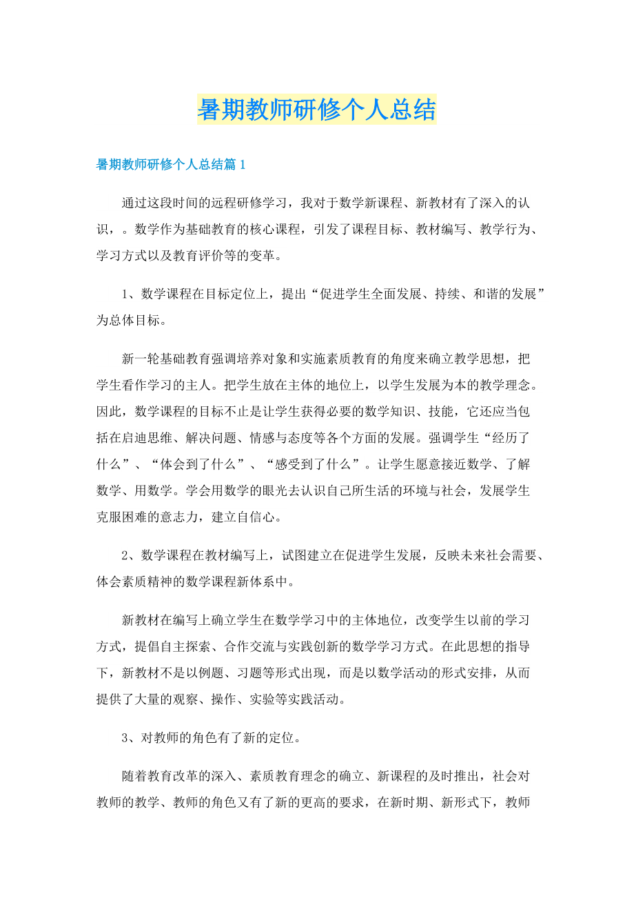 暑期教师研修个人总结.doc_第1页