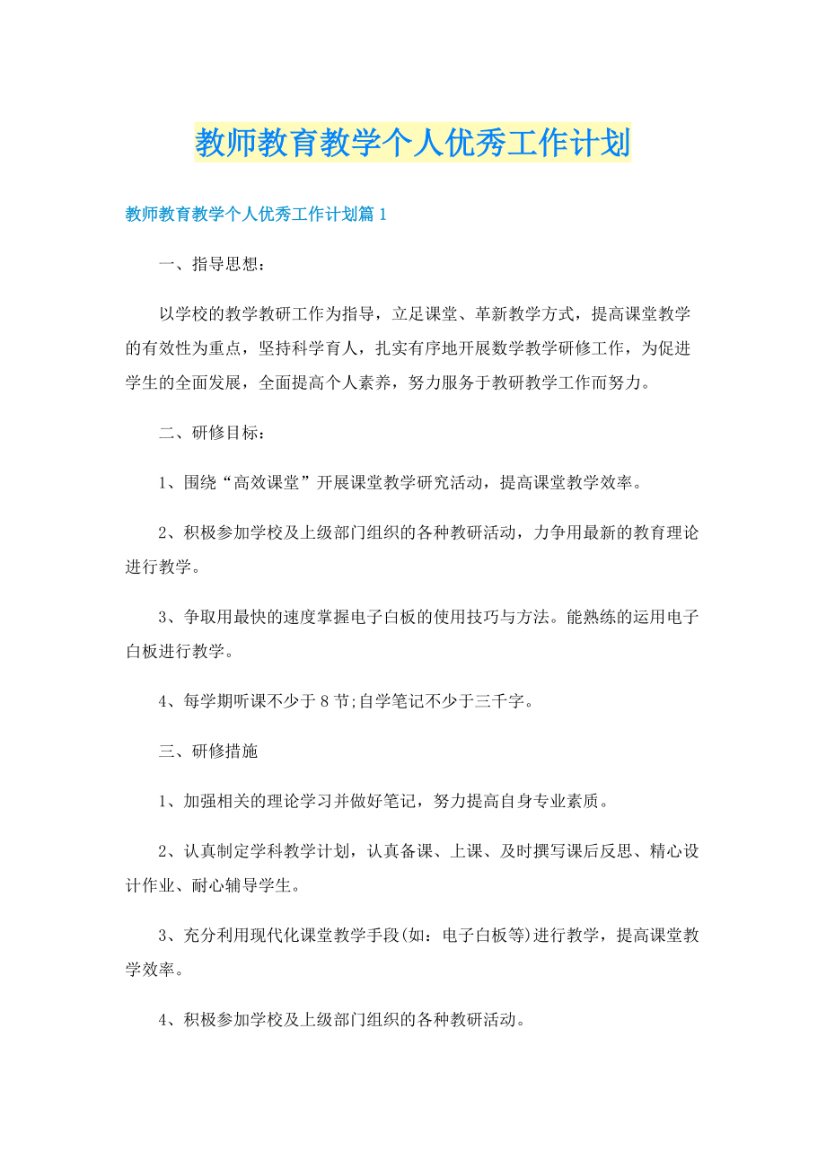 教师教育教学个人优秀工作计划.doc_第1页