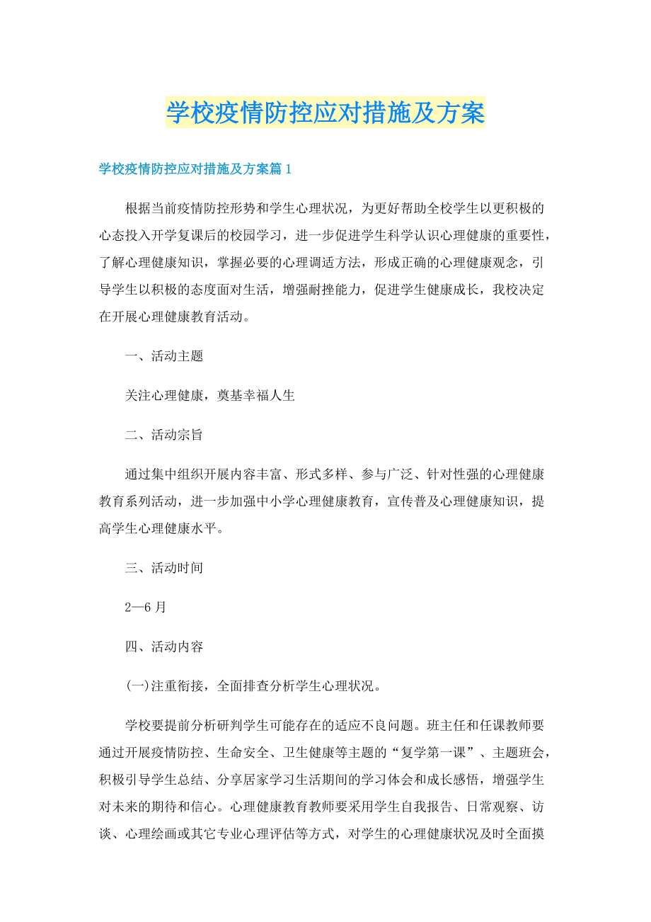 学校疫情防控应对措施及方案.doc_第1页