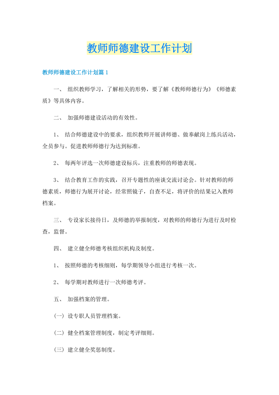 教师师德建设工作计划.doc_第1页