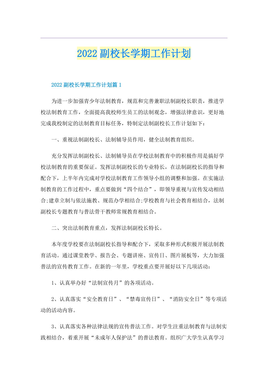 2022副校长学期工作计划.doc_第1页