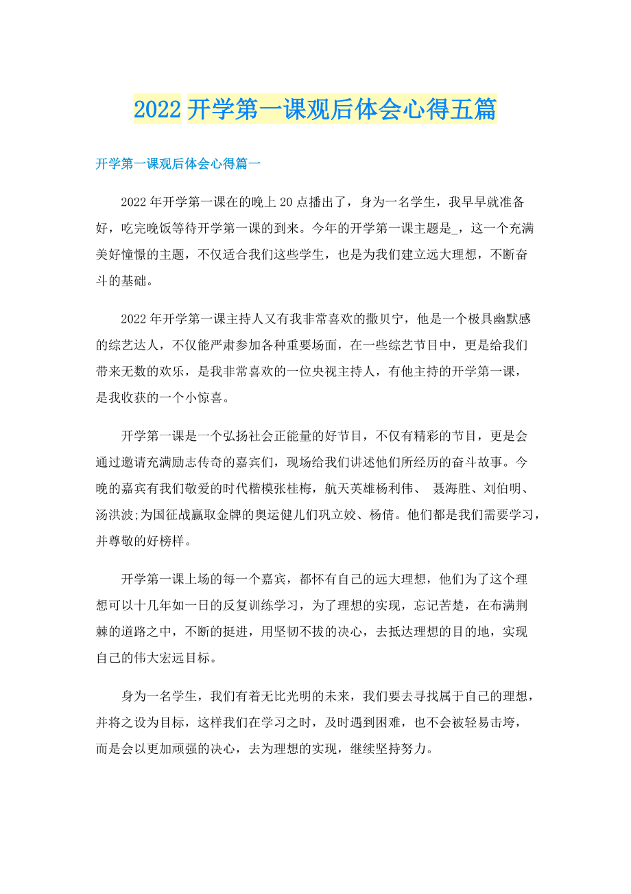 2022开学第一课观后体会心得五篇.doc_第1页