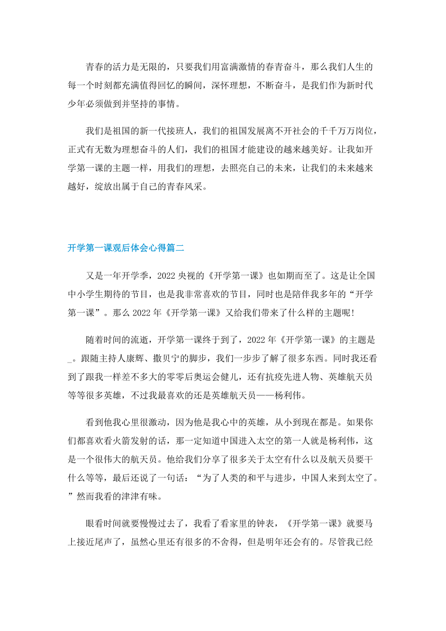 2022开学第一课观后体会心得五篇.doc_第2页