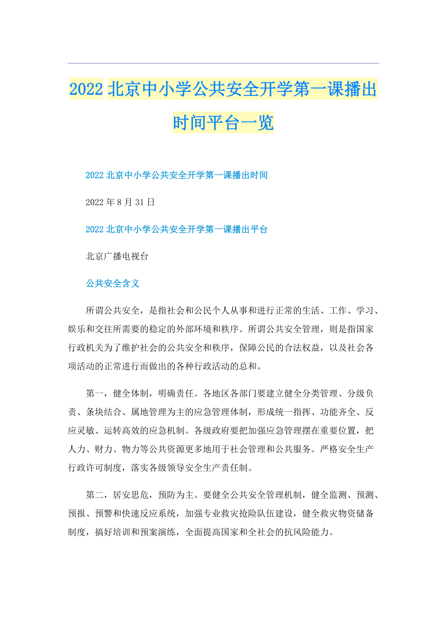 2022北京中小学公共安全开学第一课播出时间平台一览.doc_第1页