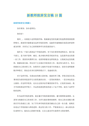 新教师致辞发言稿10篇.doc