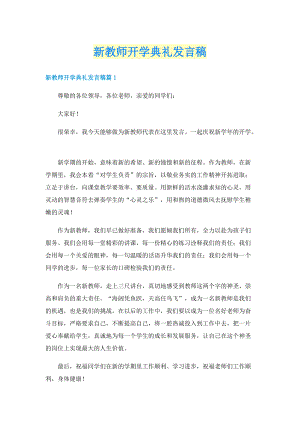 新教师开学典礼发言稿.doc