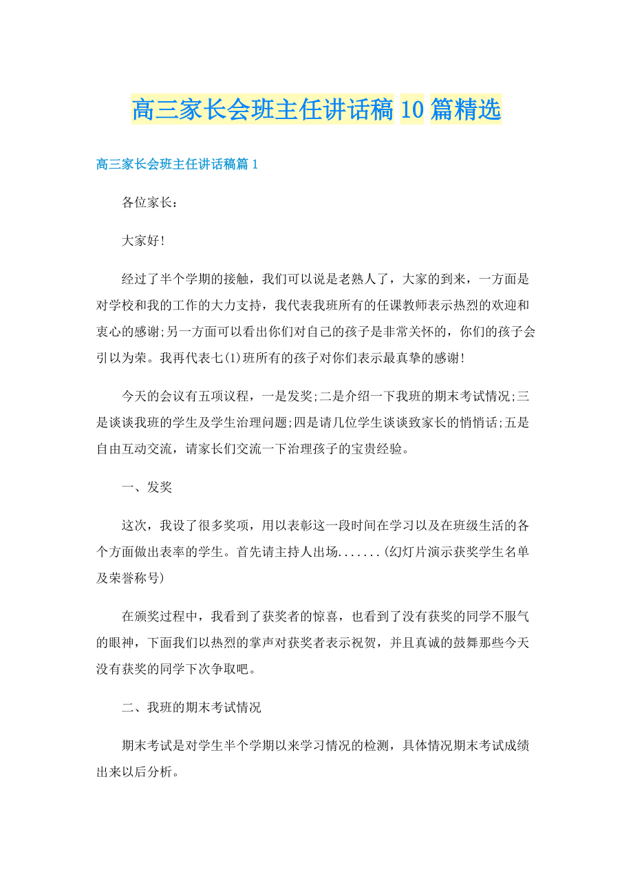 高三家长会班主任讲话稿10篇精选.doc_第1页