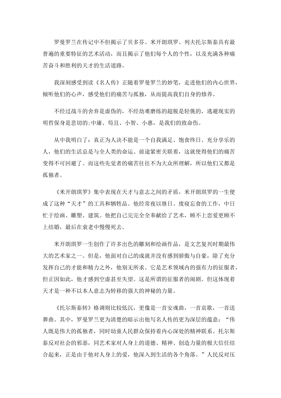 名人传读书心得800字5篇.doc_第3页