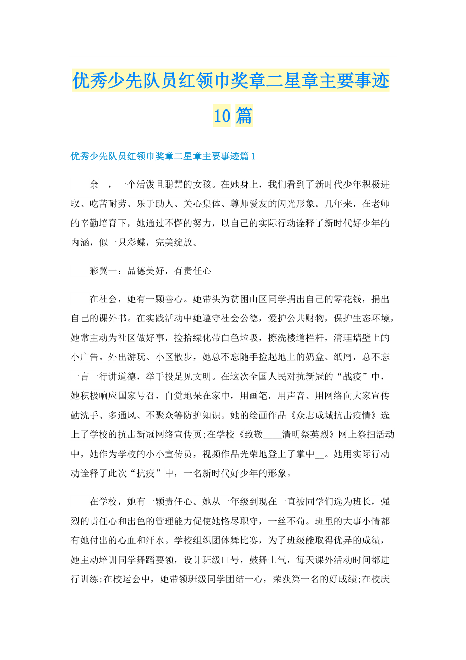 优秀少先队员红领巾奖章二星章主要事迹10篇.doc_第1页