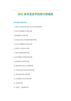 2022高考复读学校排行榜最新.doc