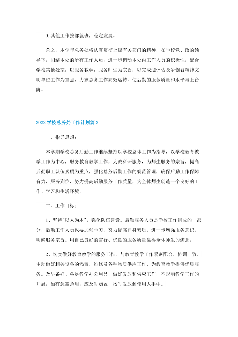 2022学校总务处工作计划.doc_第3页