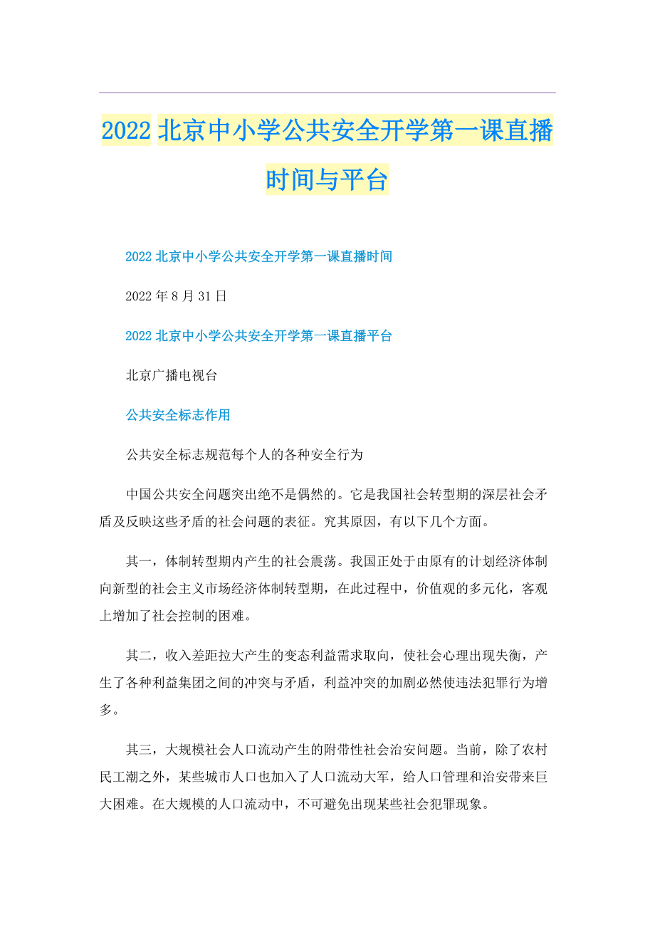 2022北京中小学公共安全开学第一课直播时间与平台.doc_第1页